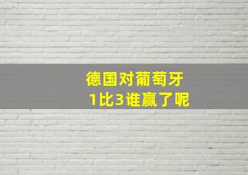 德国对葡萄牙1比3谁赢了呢