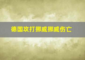 德国攻打挪威挪威伤亡