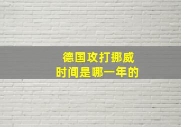 德国攻打挪威时间是哪一年的