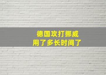 德国攻打挪威用了多长时间了