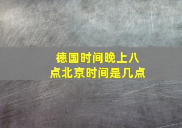 德国时间晚上八点北京时间是几点