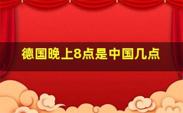 德国晚上8点是中国几点