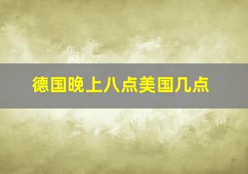 德国晚上八点美国几点