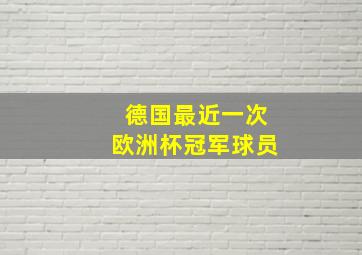 德国最近一次欧洲杯冠军球员