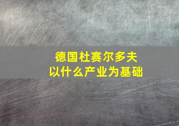 德国杜赛尔多夫以什么产业为基础