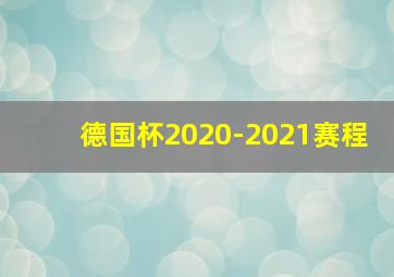 德国杯2020-2021赛程