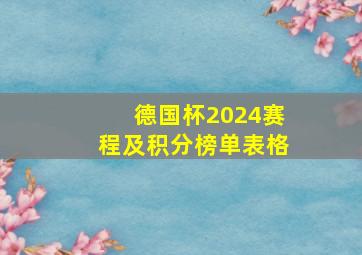 德国杯2024赛程及积分榜单表格