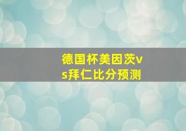 德国杯美因茨vs拜仁比分预测