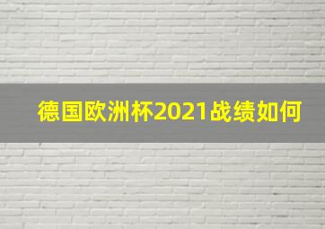 德国欧洲杯2021战绩如何