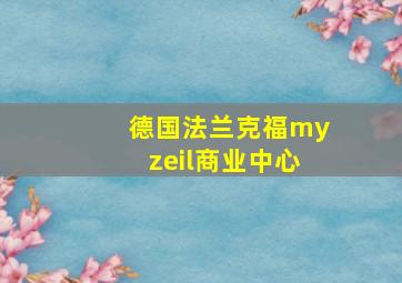 德国法兰克福myzeil商业中心