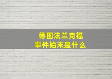 德国法兰克福事件始末是什么