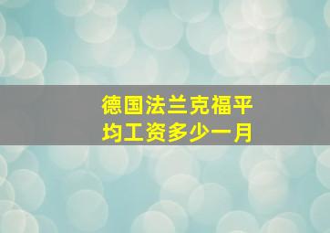 德国法兰克福平均工资多少一月