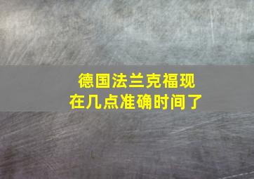 德国法兰克福现在几点准确时间了