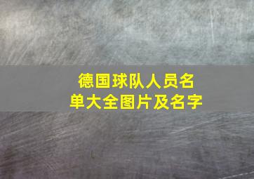 德国球队人员名单大全图片及名字