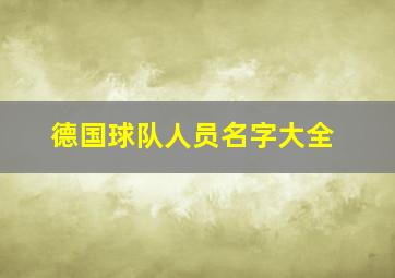 德国球队人员名字大全