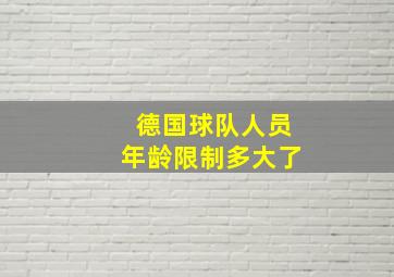 德国球队人员年龄限制多大了