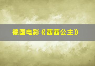 德国电影《茜茜公主》