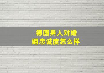 德国男人对婚姻忠诚度怎么样