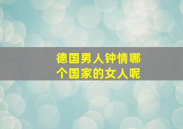 德国男人钟情哪个国家的女人呢