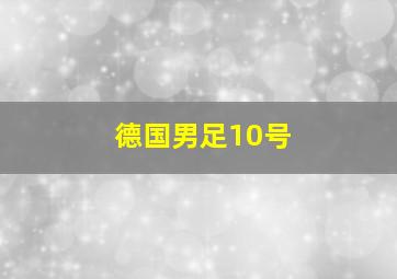 德国男足10号