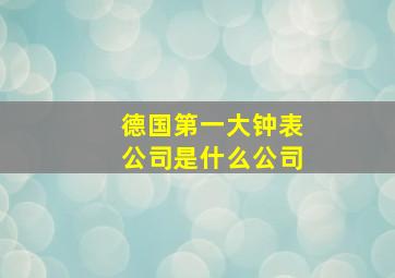 德国第一大钟表公司是什么公司