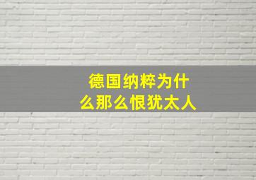 德国纳粹为什么那么恨犹太人