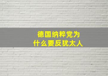 德国纳粹党为什么要反犹太人