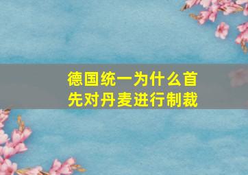 德国统一为什么首先对丹麦进行制裁