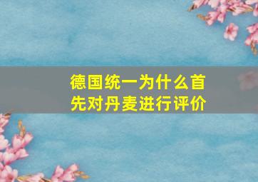 德国统一为什么首先对丹麦进行评价