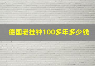 德国老挂钟100多年多少钱