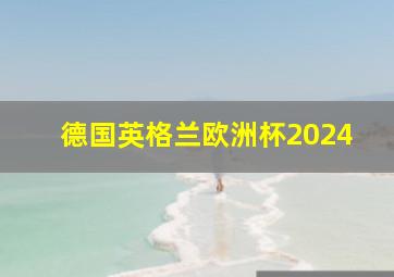 德国英格兰欧洲杯2024