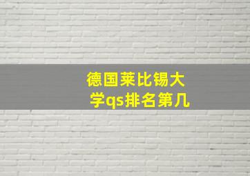 德国莱比锡大学qs排名第几