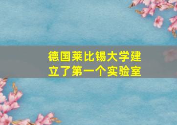 德国莱比锡大学建立了第一个实验室