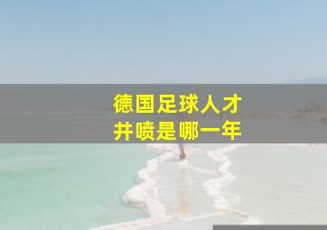 德国足球人才井喷是哪一年