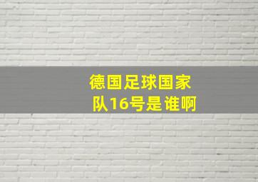 德国足球国家队16号是谁啊