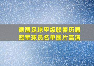 德国足球甲级联赛历届冠军球员名单图片高清