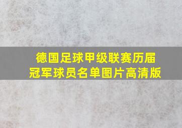 德国足球甲级联赛历届冠军球员名单图片高清版