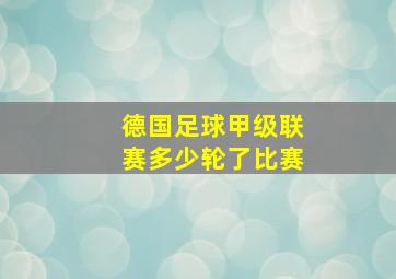 德国足球甲级联赛多少轮了比赛