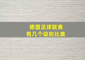 德国足球联赛有几个级别比赛