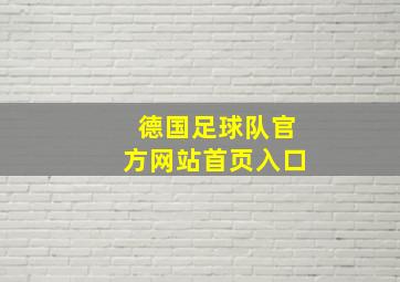 德国足球队官方网站首页入口