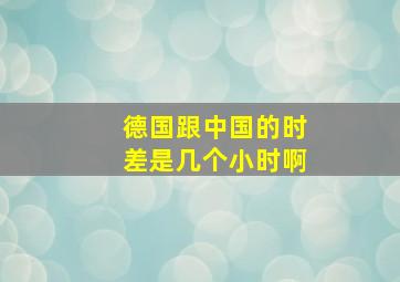 德国跟中国的时差是几个小时啊