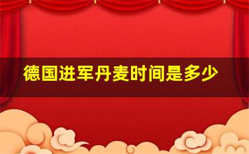 德国进军丹麦时间是多少