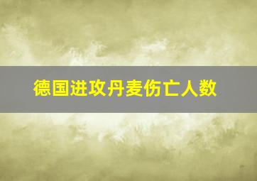 德国进攻丹麦伤亡人数