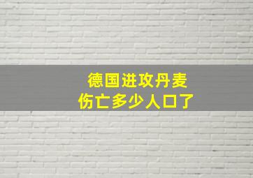 德国进攻丹麦伤亡多少人口了