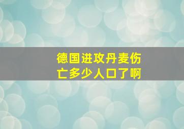 德国进攻丹麦伤亡多少人口了啊