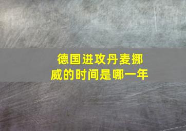 德国进攻丹麦挪威的时间是哪一年