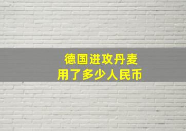 德国进攻丹麦用了多少人民币