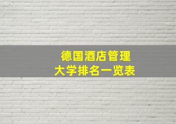 德国酒店管理大学排名一览表