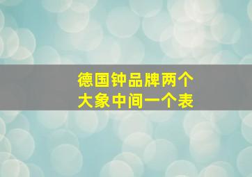 德国钟品牌两个大象中间一个表