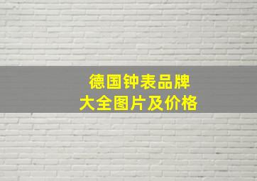 德国钟表品牌大全图片及价格